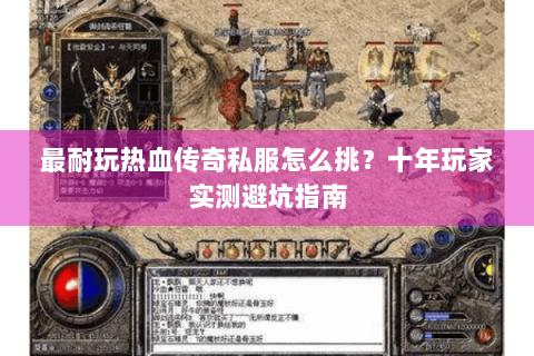 最耐玩热血传奇私服怎么挑？十年玩家实测避坑指南