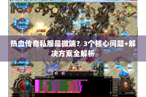热血传奇私服是微端？3个核心问题+解决方案全解析