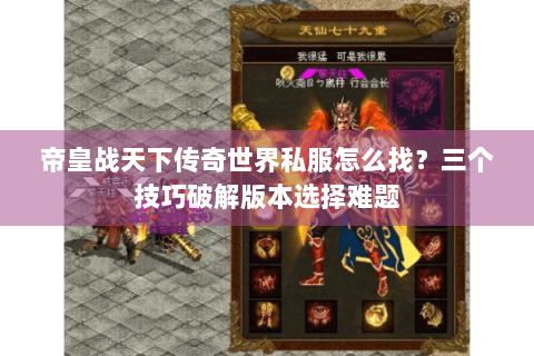 帝皇战天下传奇世界私服怎么找？三个技巧破解版本选择难题