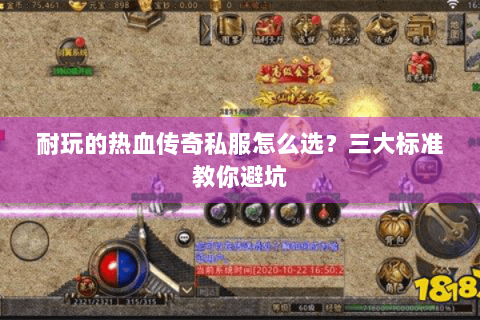 耐玩的热血传奇私服怎么选？三大标准教你避坑