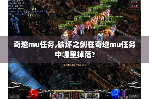 奇迹mu任务,破坏之剑在奇迹mu任务中哪里掉落?