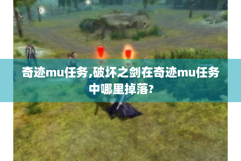 奇迹mu任务,破坏之剑在奇迹mu任务中哪里掉落?