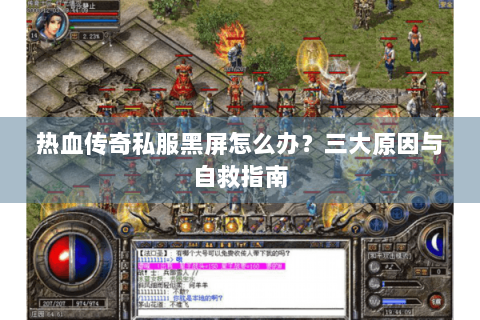 热血传奇私服黑屏怎么办？三大原因与自救指南