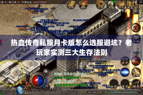 热血传奇私服月卡版怎么选服避坑？老玩家实测三大生存法则