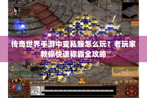 传奇世界手游中变私服怎么玩？老玩家教你快速称霸全攻略