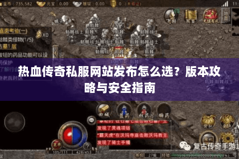 热血传奇私服网站发布怎么选？版本攻略与安全指南