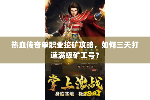 热血传奇单职业挖矿攻略，如何三天打造满级矿工号？