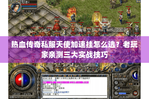 热血传奇私服天使加速挂怎么选？老玩家亲测三大实战技巧