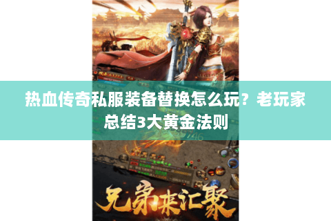 热血传奇私服装备替换怎么玩？老玩家总结3大黄金法则