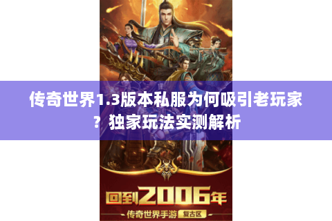 传奇世界1.3版本私服为何吸引老玩家？独家玩法实测解析