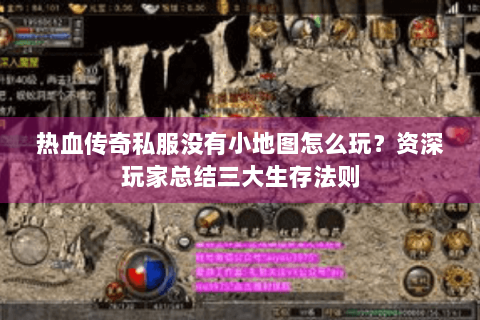 热血传奇私服没有小地图怎么玩？资深玩家总结三大生存法则
