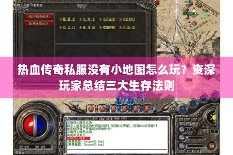 热血传奇私服没有小地图怎么玩？资深玩家总结三大生存法则