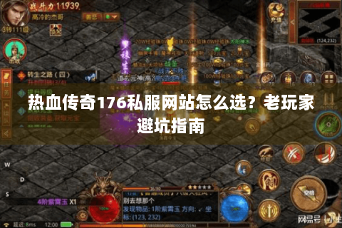 热血传奇176私服网站怎么选？老玩家避坑指南