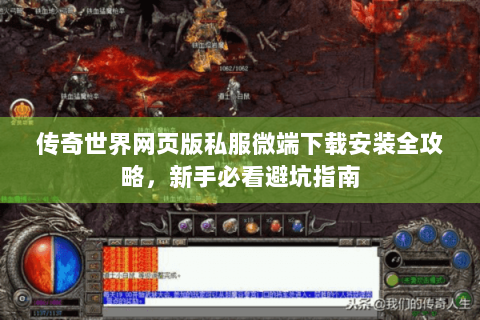 传奇世界网页版私服微端下载安装全攻略，新手必看避坑指南