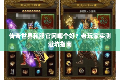 传奇世界私服官网哪个好？老玩家实测避坑指南