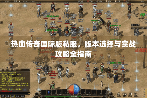 热血传奇国际版私服，版本选择与实战攻略全指南