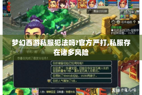 梦幻西游私服犯法吗?官方严打,私服存在诸多风险