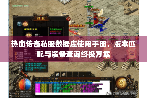 热血传奇私服数据库使用手册，版本匹配与装备查询终极方案