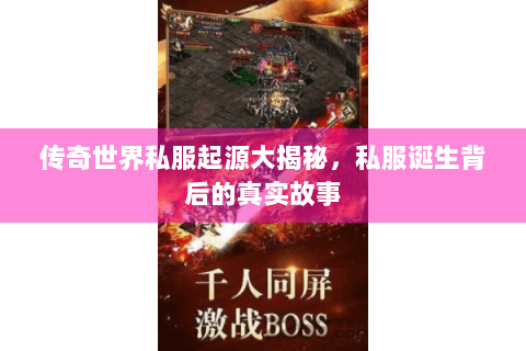 传奇世界私服起源大揭秘，私服诞生背后的真实故事