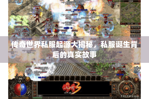 传奇世界私服起源大揭秘，私服诞生背后的真实故事
