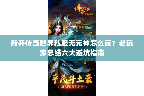 新开传奇世界私服无元神怎么玩？老玩家总结六大避坑指南