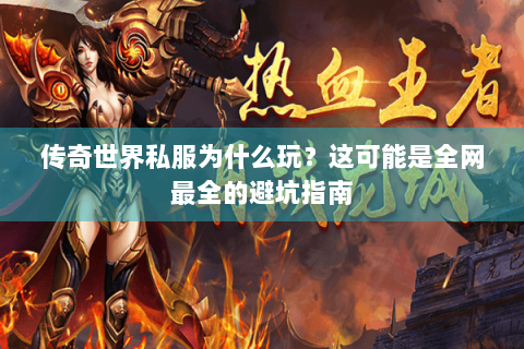 传奇世界私服为什么玩？这可能是全网最全的避坑指南