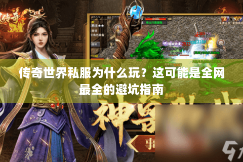 传奇世界私服为什么玩？这可能是全网最全的避坑指南