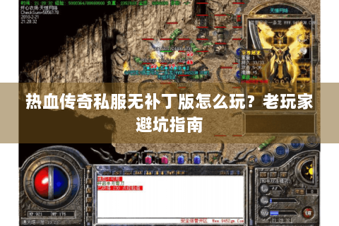热血传奇私服无补丁版怎么玩？老玩家避坑指南