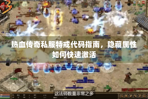 热血传奇私服特戒代码指南，隐藏属性如何快速激活