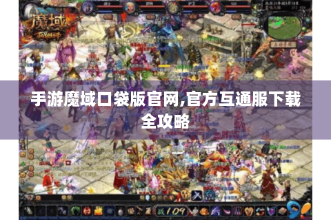 手游魔域口袋版官网,官方互通服下载全攻略