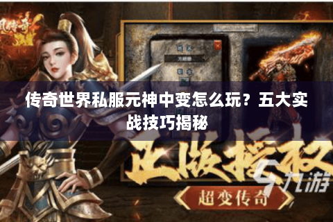 传奇世界私服元神中变怎么玩？五大实战技巧揭秘