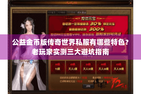 公益金币版传奇世界私服有哪些特色？老玩家实测三大避坑指南