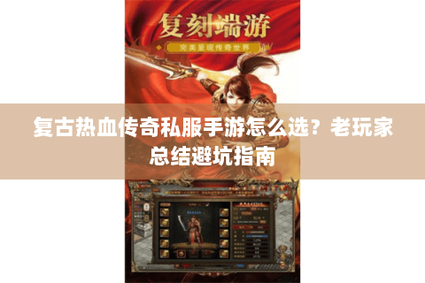 复古热血传奇私服手游怎么选？老玩家总结避坑指南