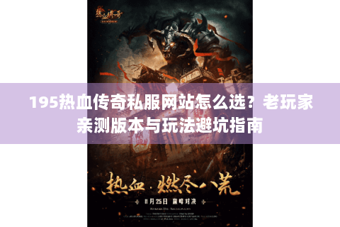 195热血传奇私服网站怎么选？老玩家亲测版本与玩法避坑指南