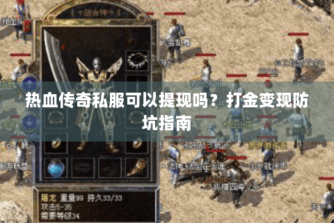 热血传奇私服可以提现吗？打金变现防坑指南