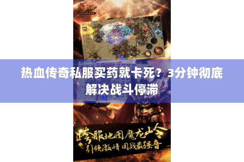 热血传奇私服买药就卡死？3分钟彻底解决战斗停滞