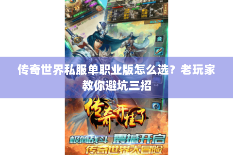传奇世界私服单职业版怎么选？老玩家教你避坑三招
