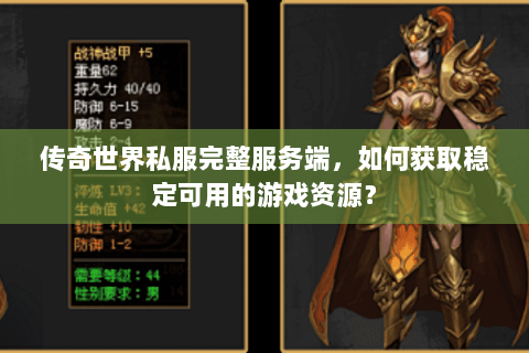 传奇世界私服完整服务端，如何获取稳定可用的游戏资源？