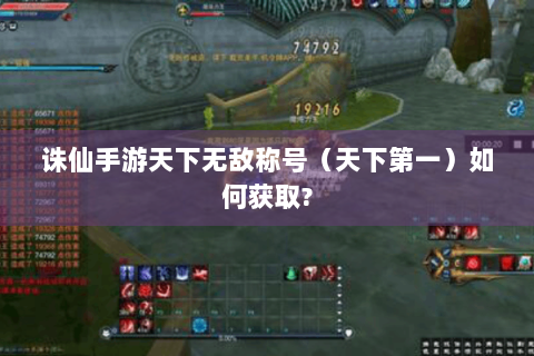 诛仙手游天下无敌称号（天下第一）如何获取?