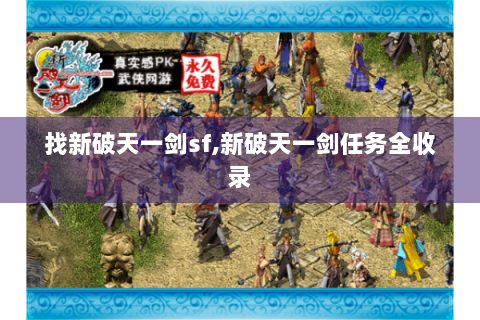 找新破天一剑sf,新破天一剑任务全收录