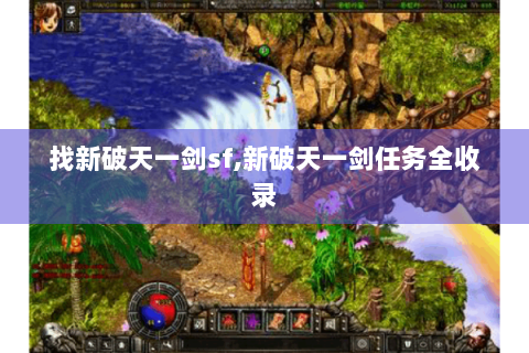 找新破天一剑sf,新破天一剑任务全收录