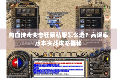 热血传奇变态狂暴私服怎么选？高爆率版本实战攻略揭秘