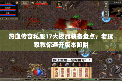 热血传奇私服17大极品装备盘点，老玩家教你避开版本陷阱