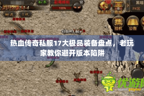 热血传奇私服17大极品装备盘点，老玩家教你避开版本陷阱