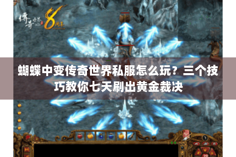 蝴蝶中变传奇世界私服怎么玩？三个技巧教你七天刷出黄金裁决