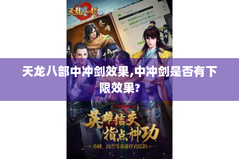 天龙八部中冲剑效果,中冲剑是否有下限效果?