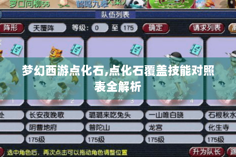梦幻西游点化石,点化石覆盖技能对照表全解析