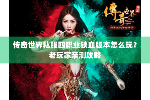 传奇世界私服四职业铁血版本怎么玩？老玩家亲测攻略