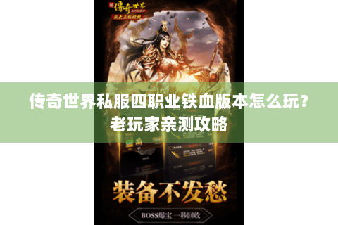 传奇世界私服四职业铁血版本怎么玩？老玩家亲测攻略