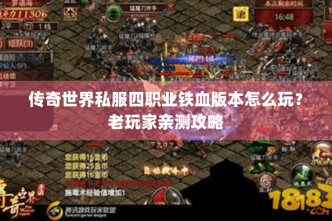 传奇世界私服四职业铁血版本怎么玩？老玩家亲测攻略